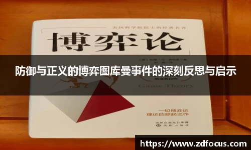 防御与正义的博弈图库曼事件的深刻反思与启示